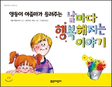 (양동이 아줌마가 들려주는) 날마다 행복해지는 이야기
